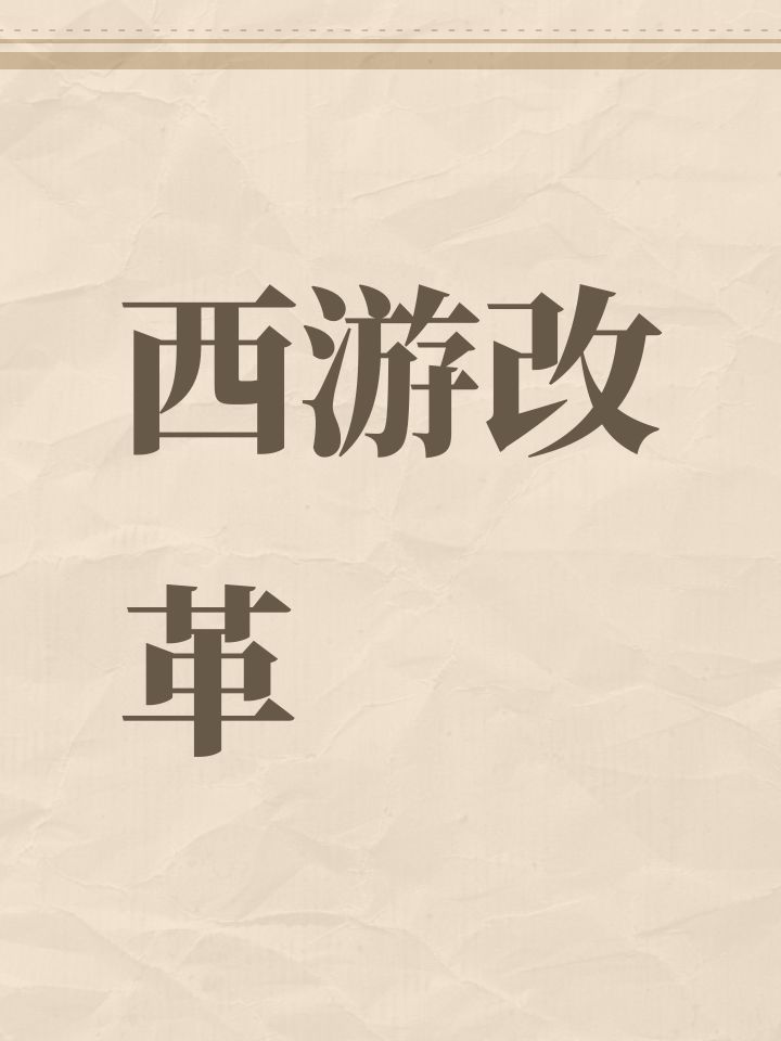 西游改革截图