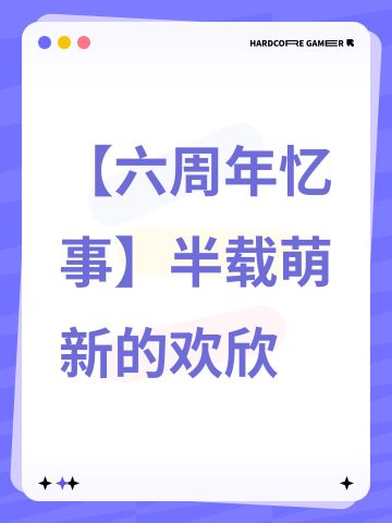 【六周年忆事】半载萌新的欢欣