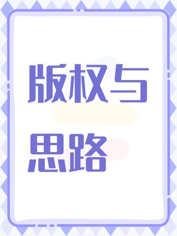 版权，创造与思路的问题