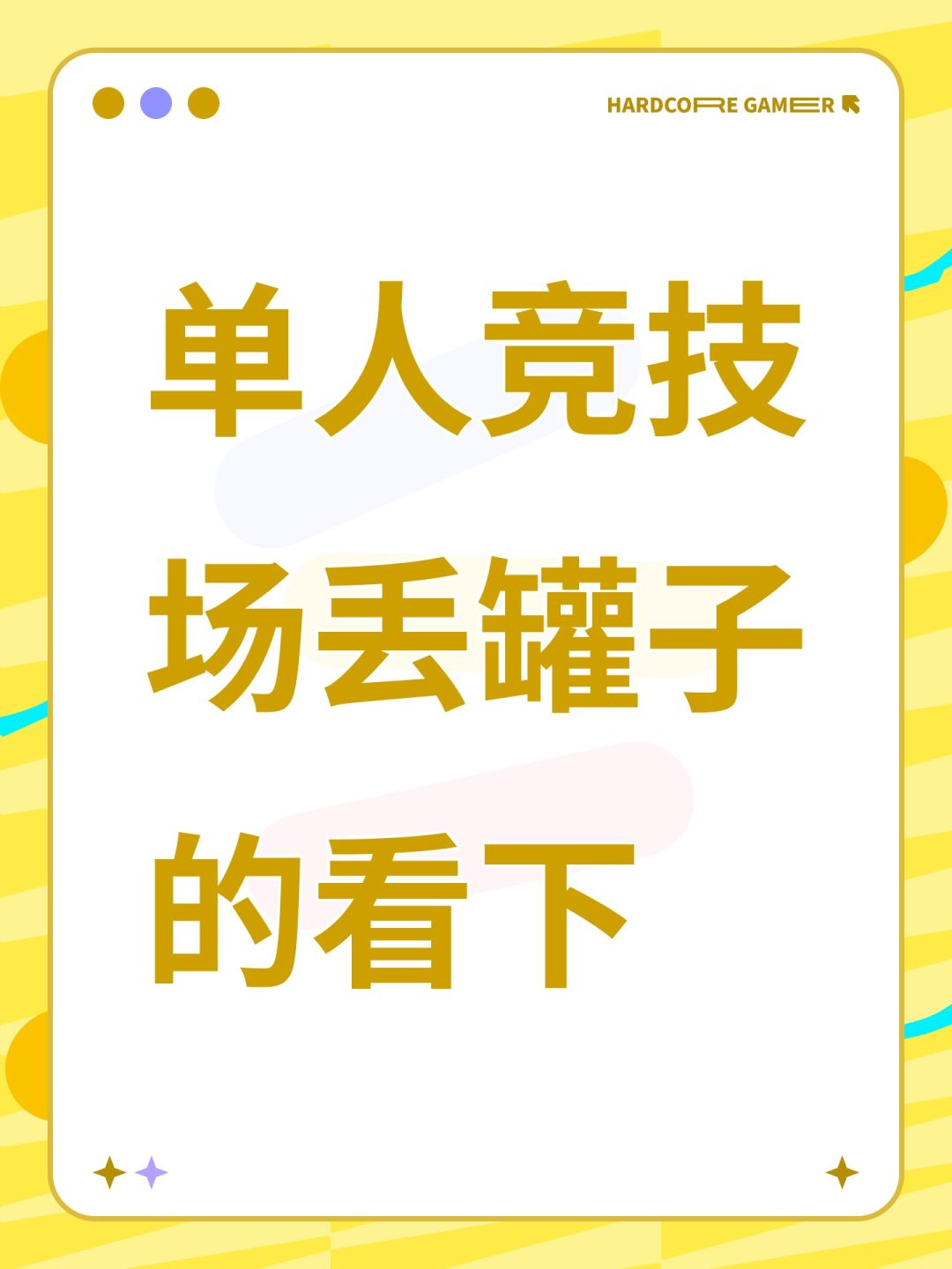 单人竞技场丢罐子的看下 1