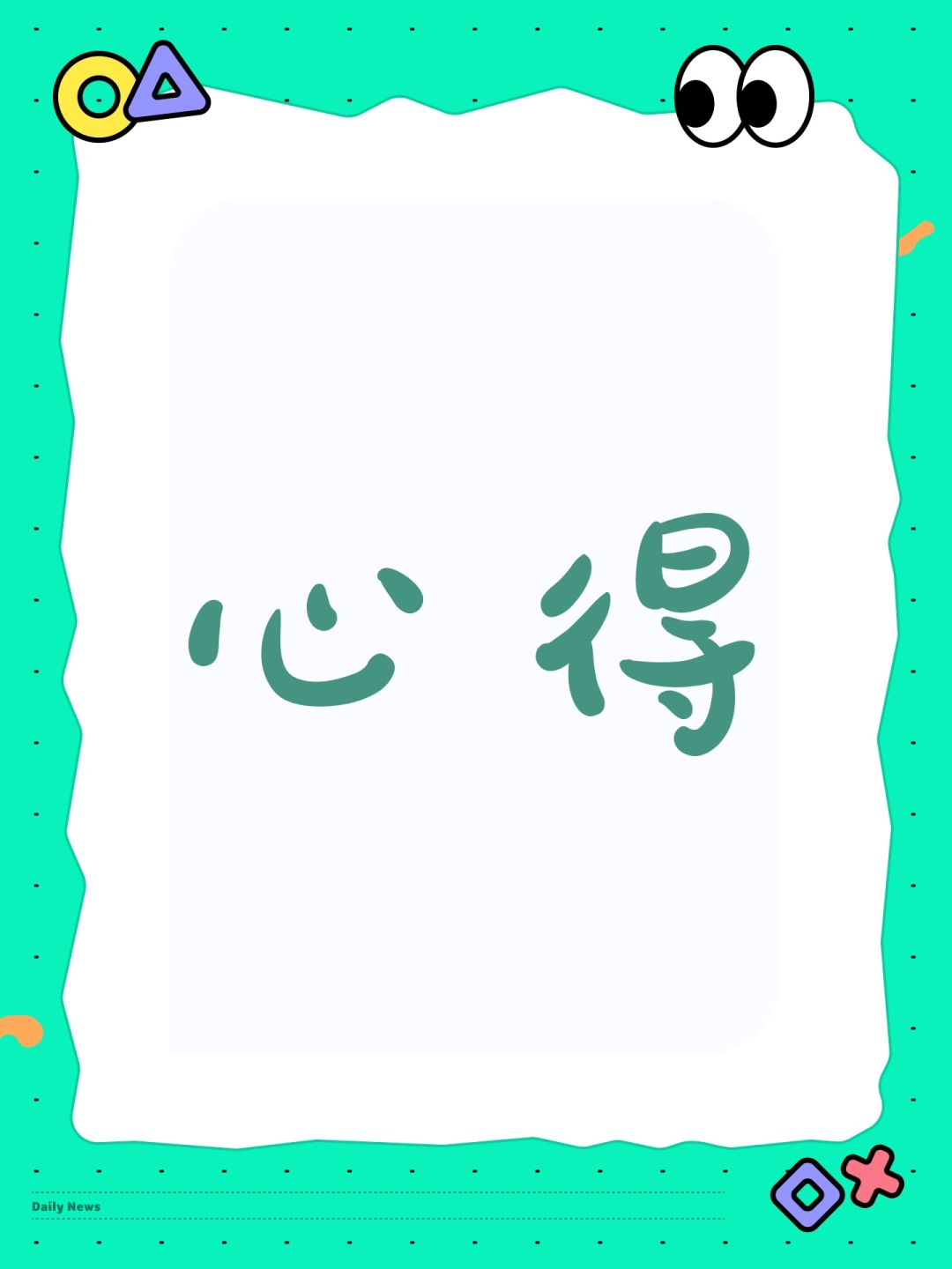 心得截图