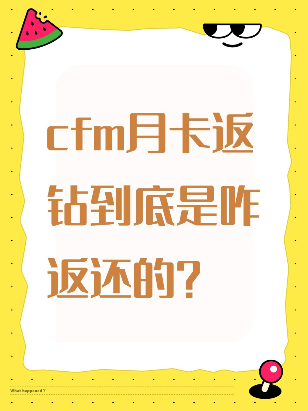 cfm月卡返钻到底是咋返还的? 1