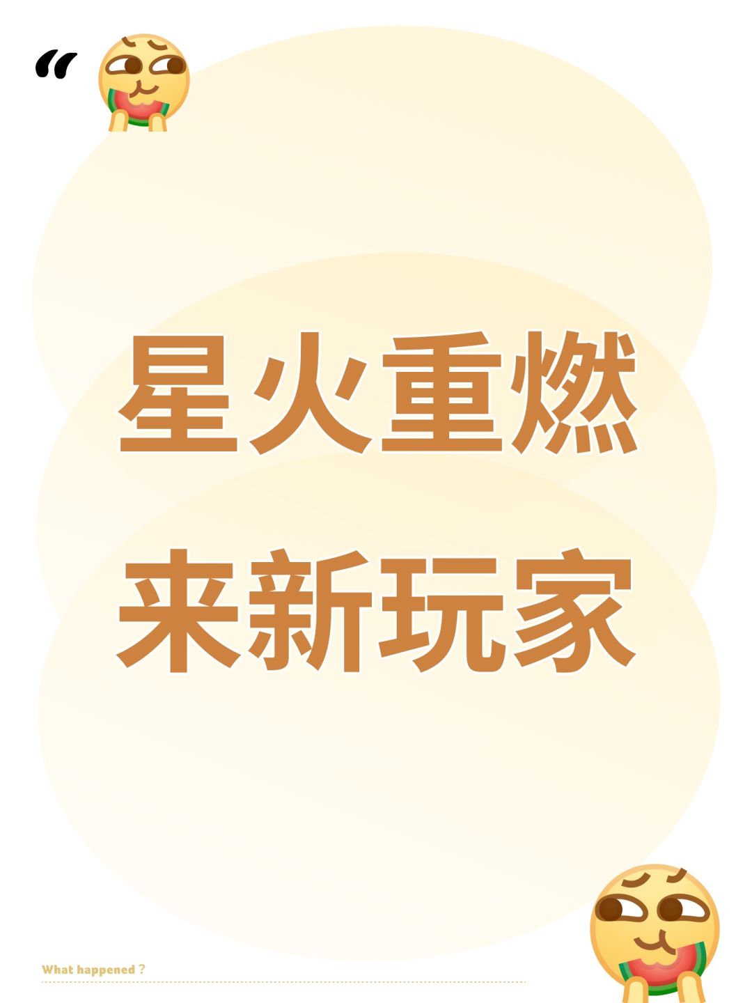 星火重燃来新玩家 1