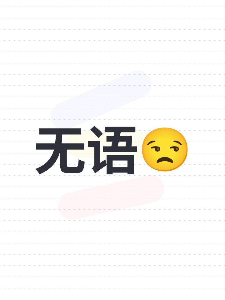无语😒截图