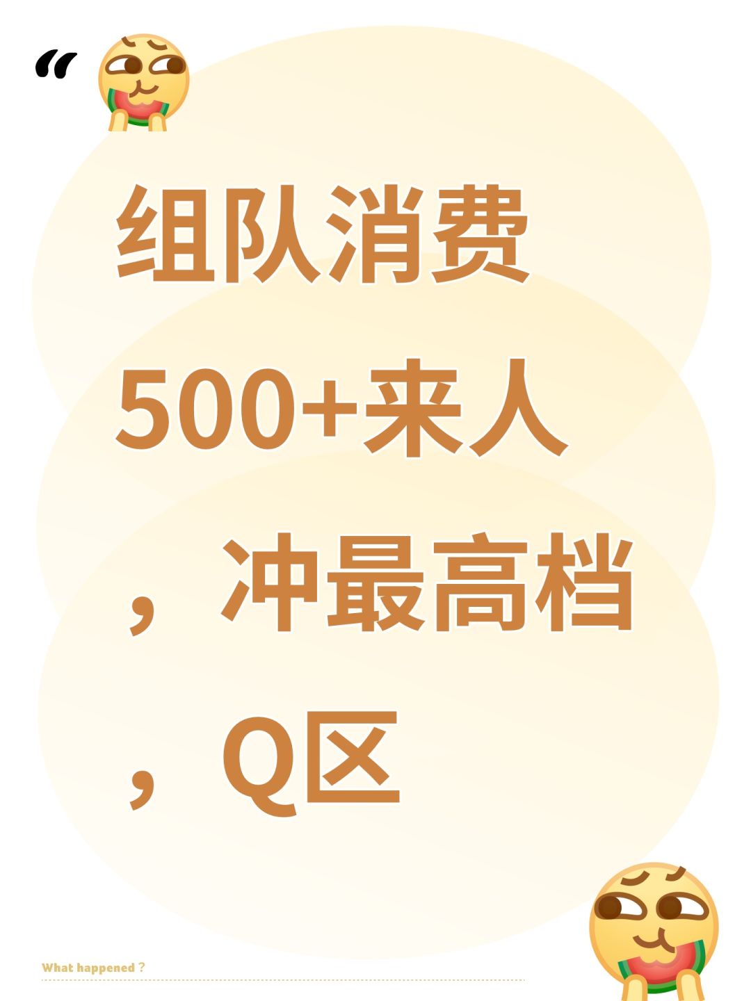 组队消费500+来人,冲最高档,Q区 1