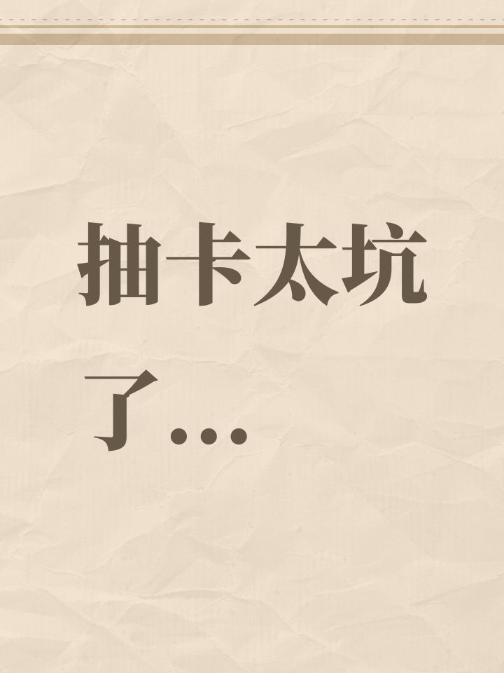 抽卡太坑了...截图