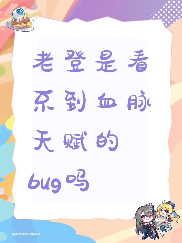 老登是看不到血脉天赋的bug吗截图