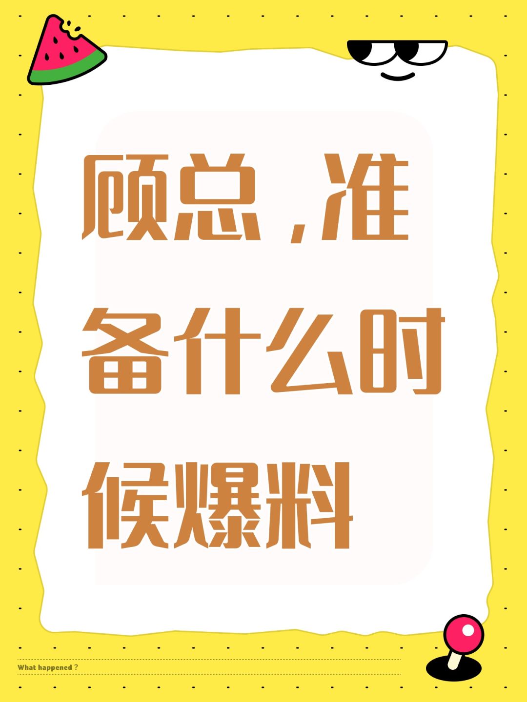 顾总,准备什么时候爆料 1