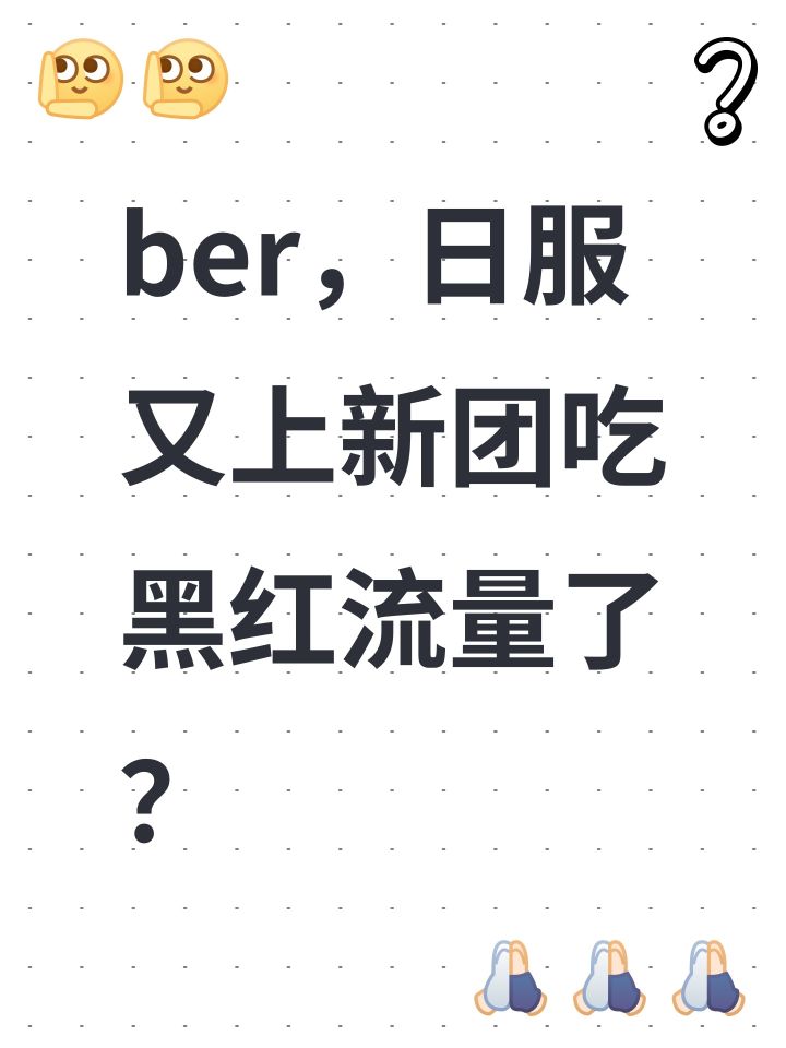 ber,日服又上新团吃黑红流量了?
我家昴流es2国服开服一箱,至今还没二箱
lwc和小男女孩团的风波还没完全过去,这就又要出新团,我服了。截图