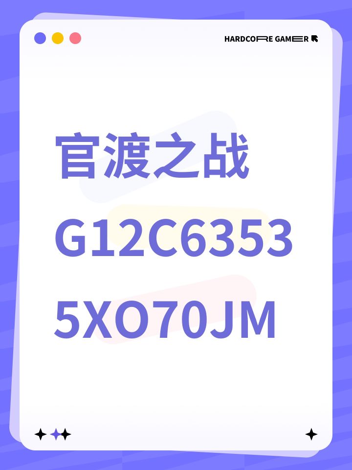 官渡之战G12C63535XO70JM截图
