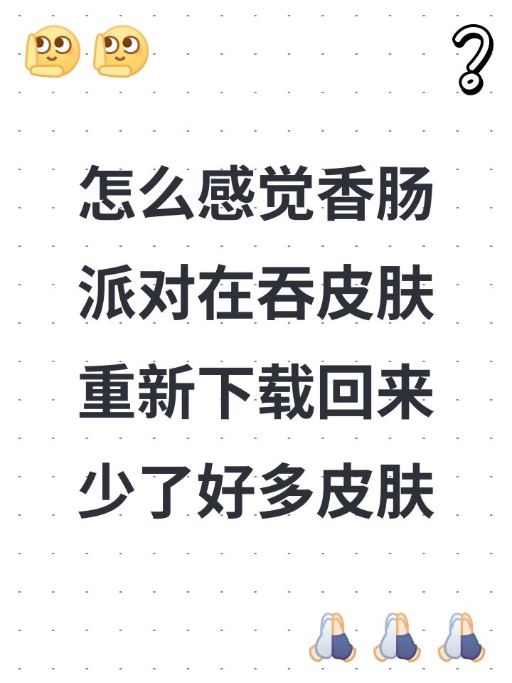 #香肠派对怎么感觉香肠派对在吞皮肤重新下载回来少了好多皮肤截图