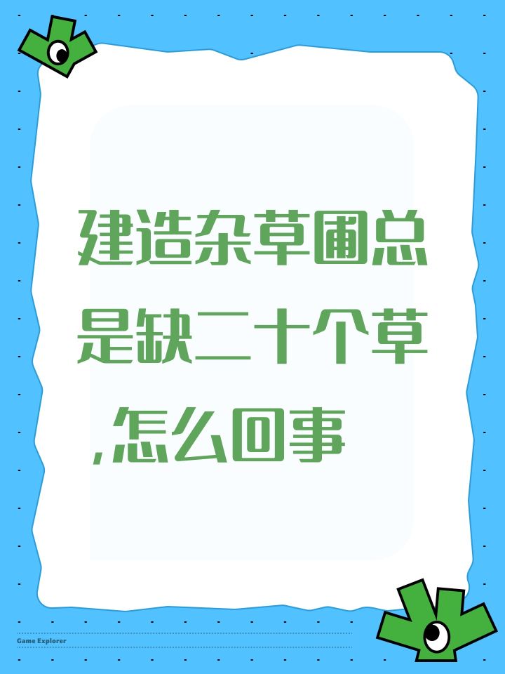 建造杂草圃总是缺二十个草，怎么回事截图