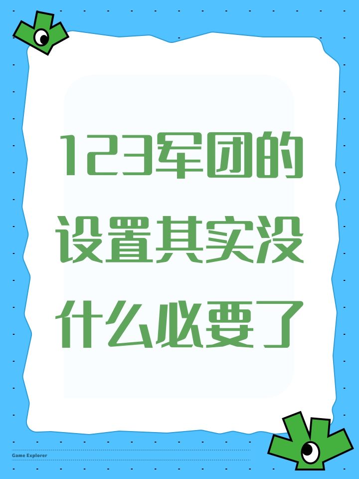 123军团的设置其实没什么必要了截图