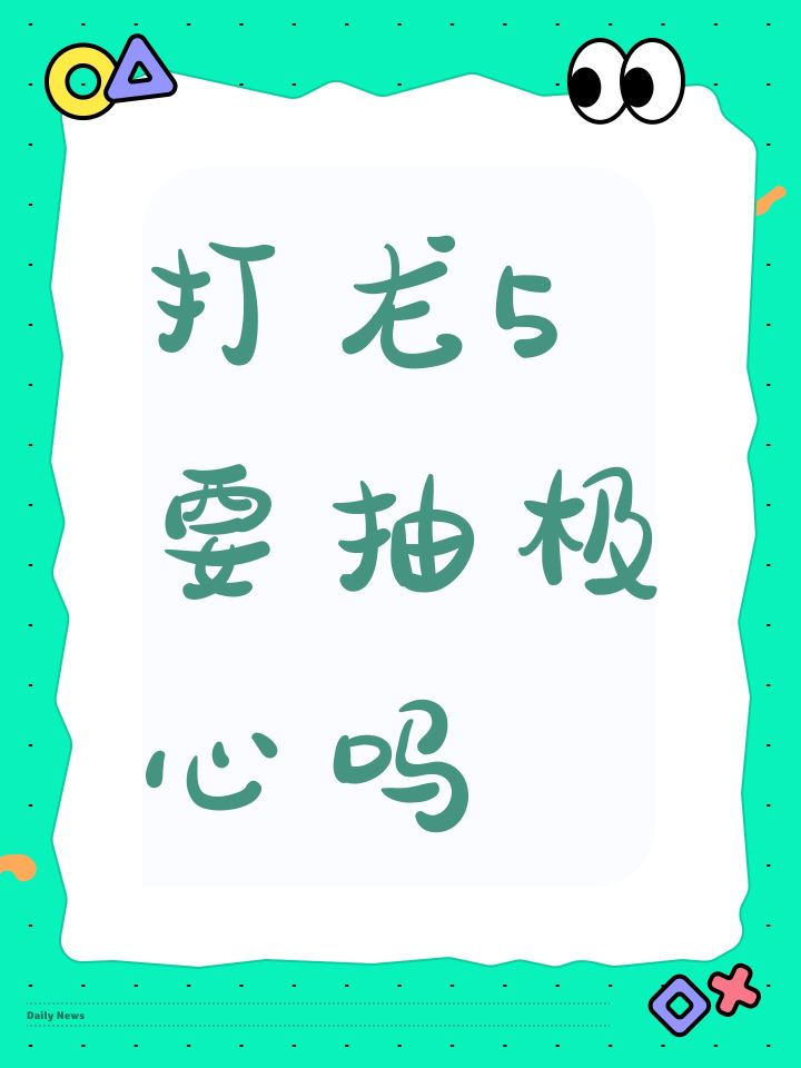 打龙5要抽极心吗截图