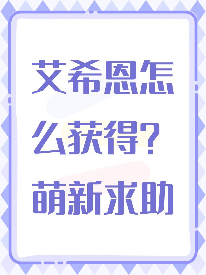 艾希恩怎么获得?萌新求助截图
