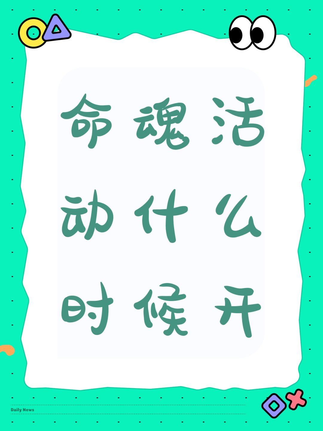 命魂活动什么时候开 1