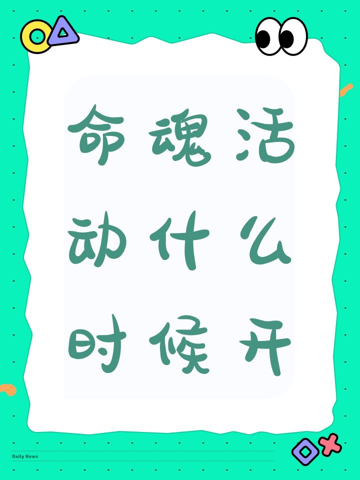 命魂活动什么时候开截图