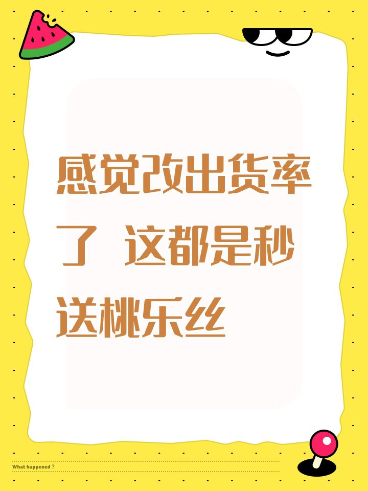 感觉改出货率了 这都是秒送桃乐丝截图