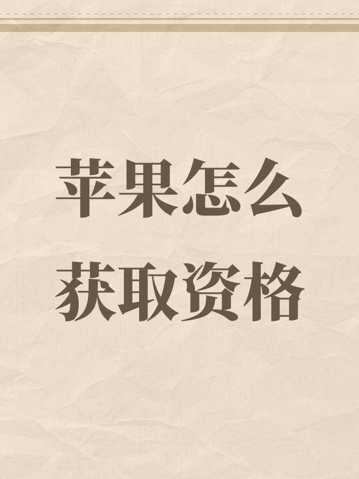 苹果怎么获取资格截图