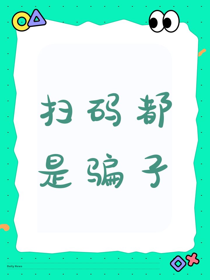 扫码都是骗子截图