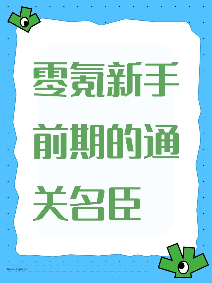 零氪新手前期的通关名臣截图