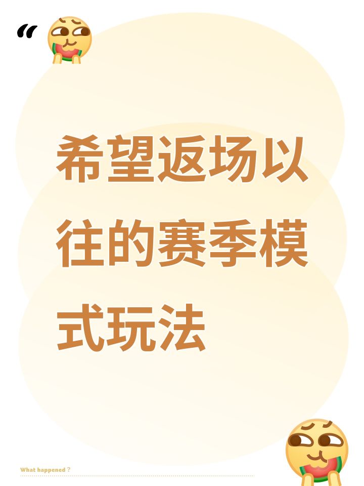 希望返场以往的赛季模式玩法截图