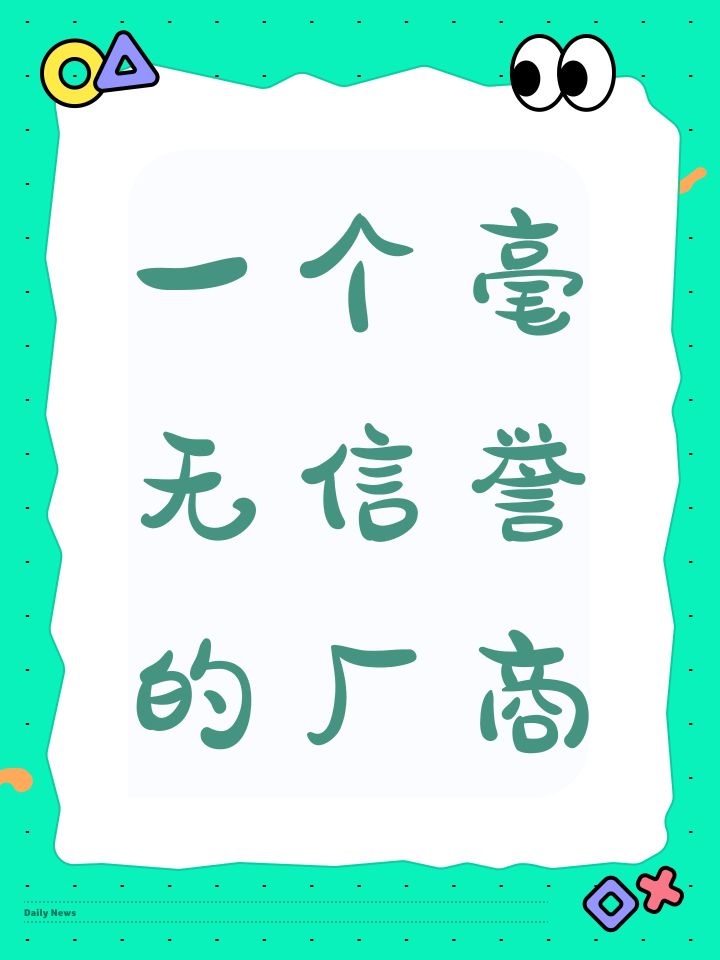 一个毫无信誉的厂商截图