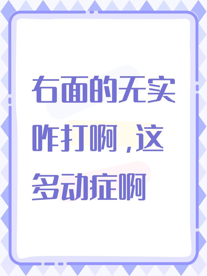 右面的无实咋打啊,这多动症啊截图