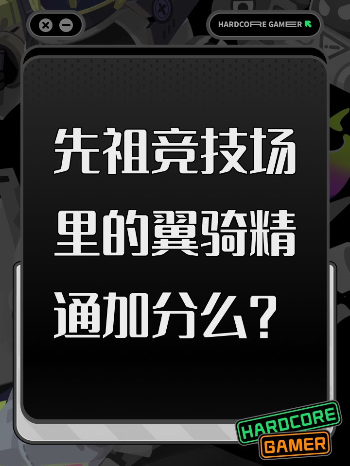 先祖竞技场里的翼骑精通加分么?截图