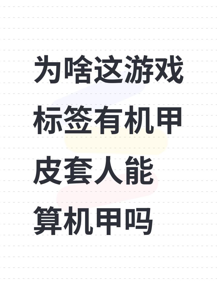 为啥这游戏标签有机甲 皮套人能算机甲吗截图