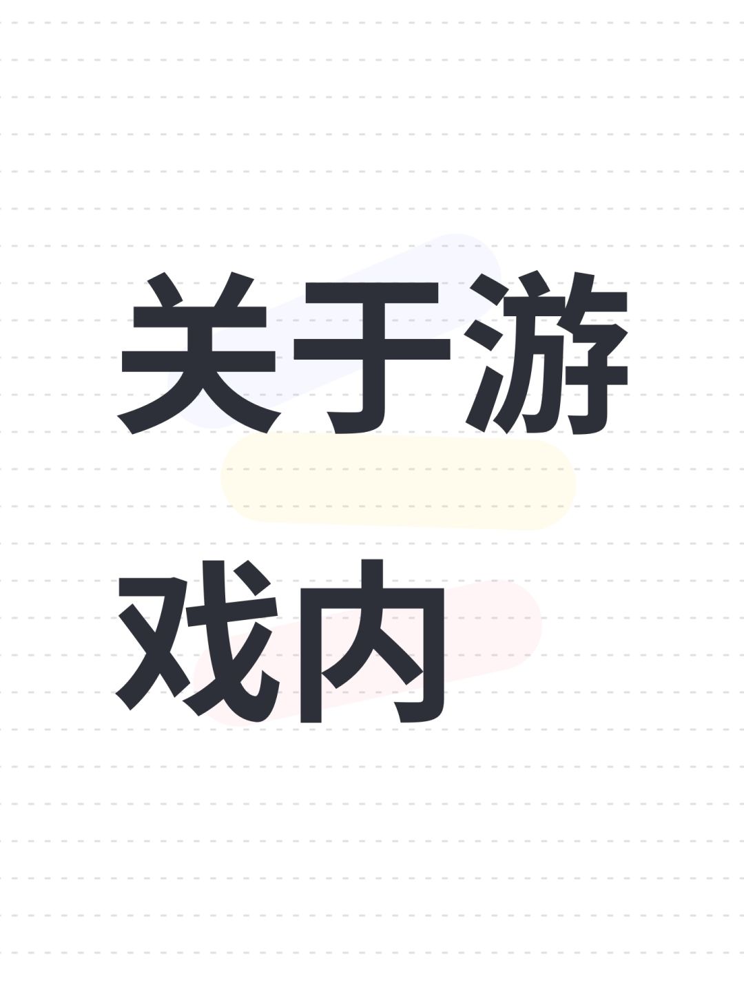 关于游戏内 1