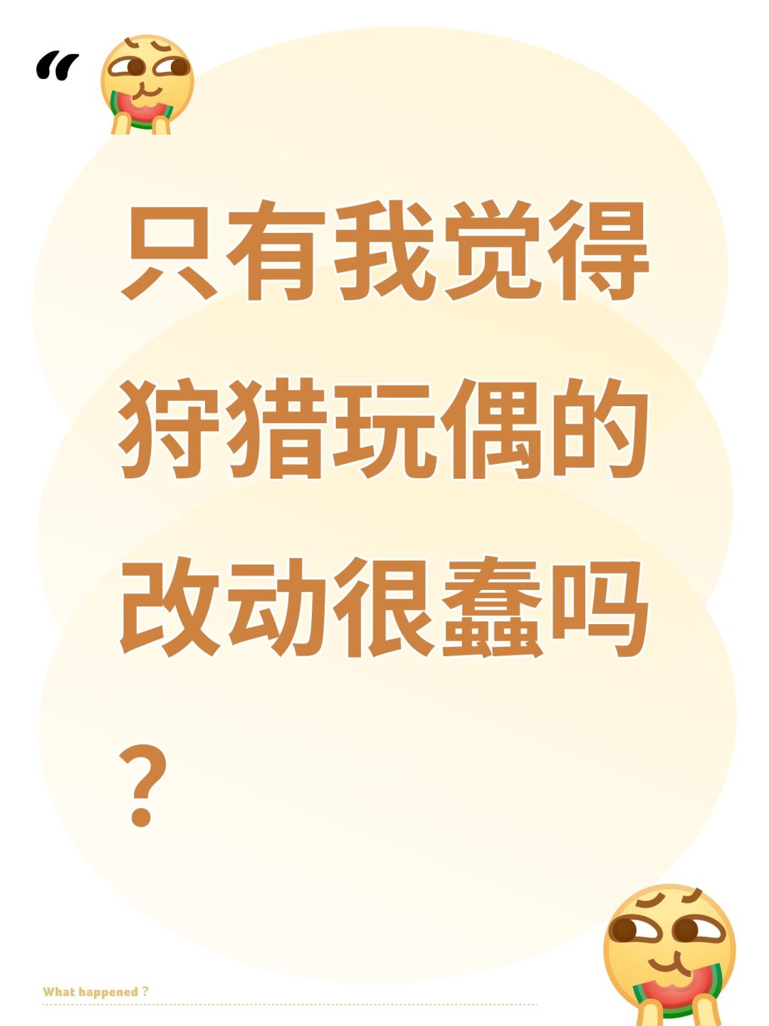 只有我觉得狩猎玩偶的改动很蠢吗? 1