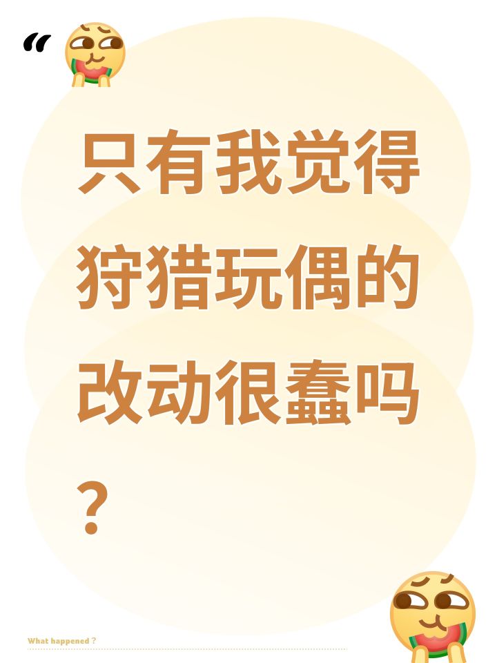 只有我觉得狩猎玩偶的改动很蠢吗?截图