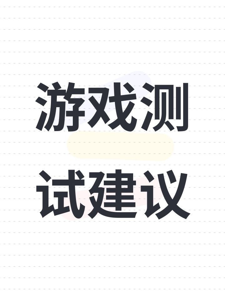 游戏测试建议截图