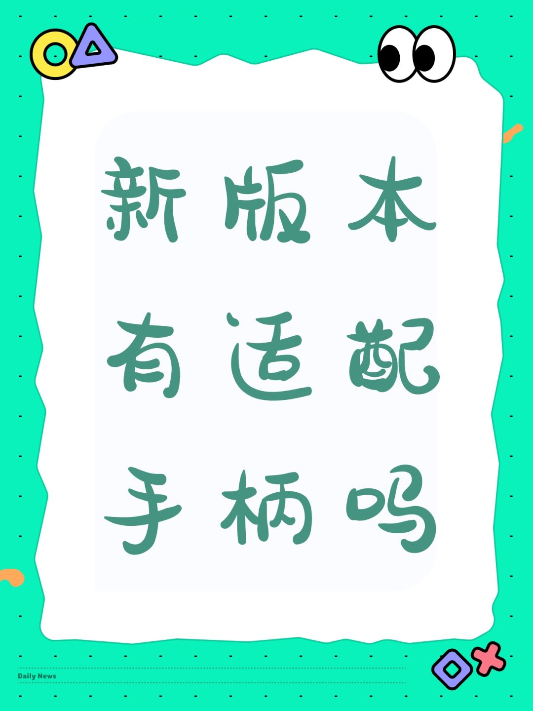 新版本有适配手柄吗 1