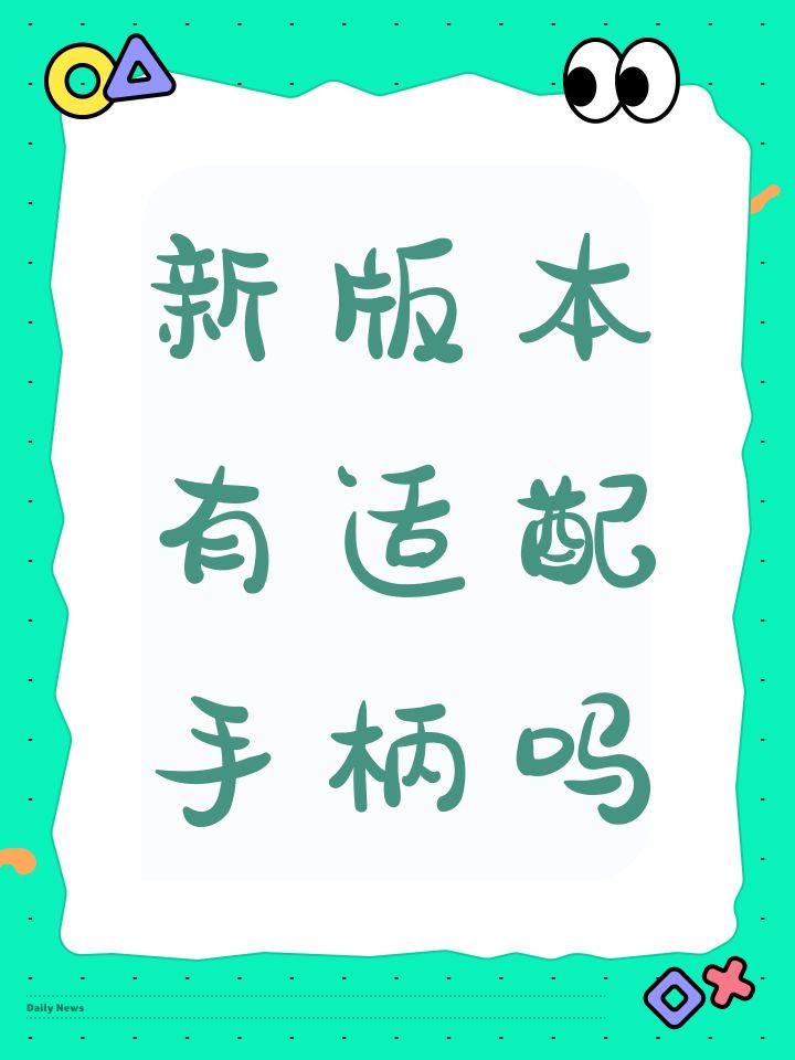 新版本有适配手柄吗截图