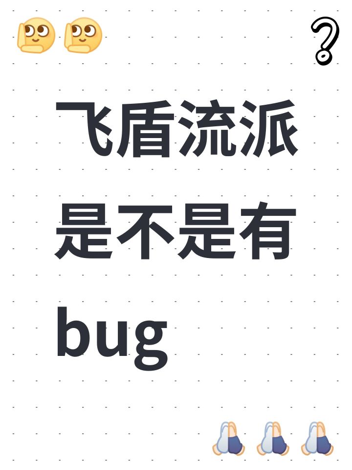 飞盾流派是不是有bug截图
