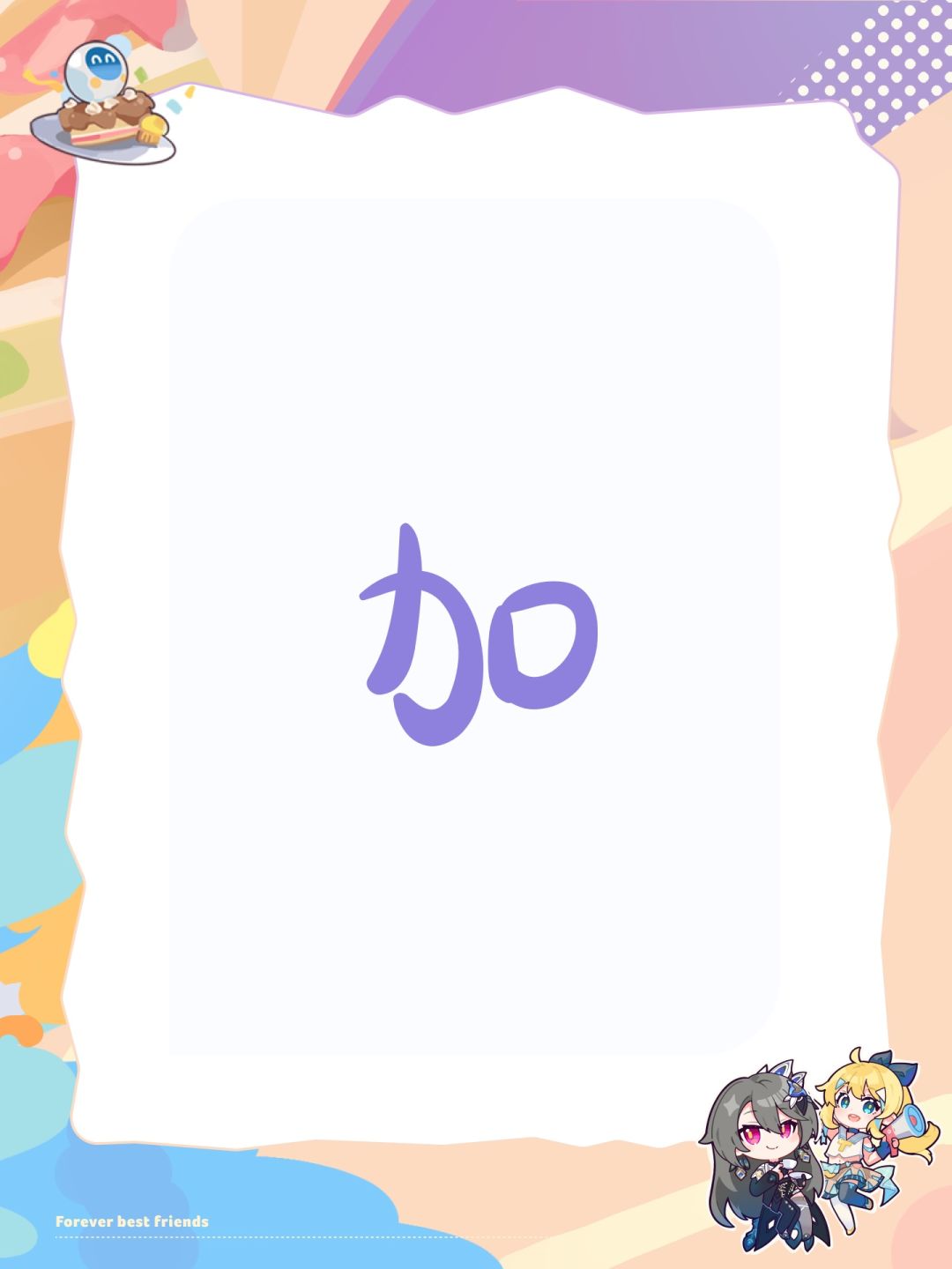 加 1