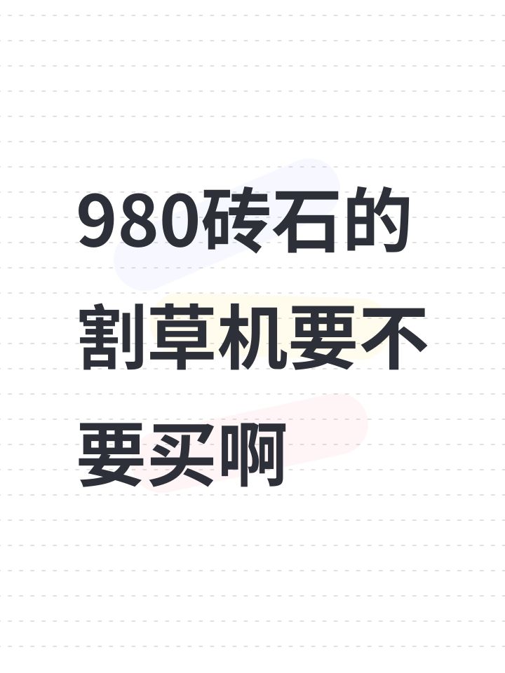 980砖石的割草机要不要买啊截图