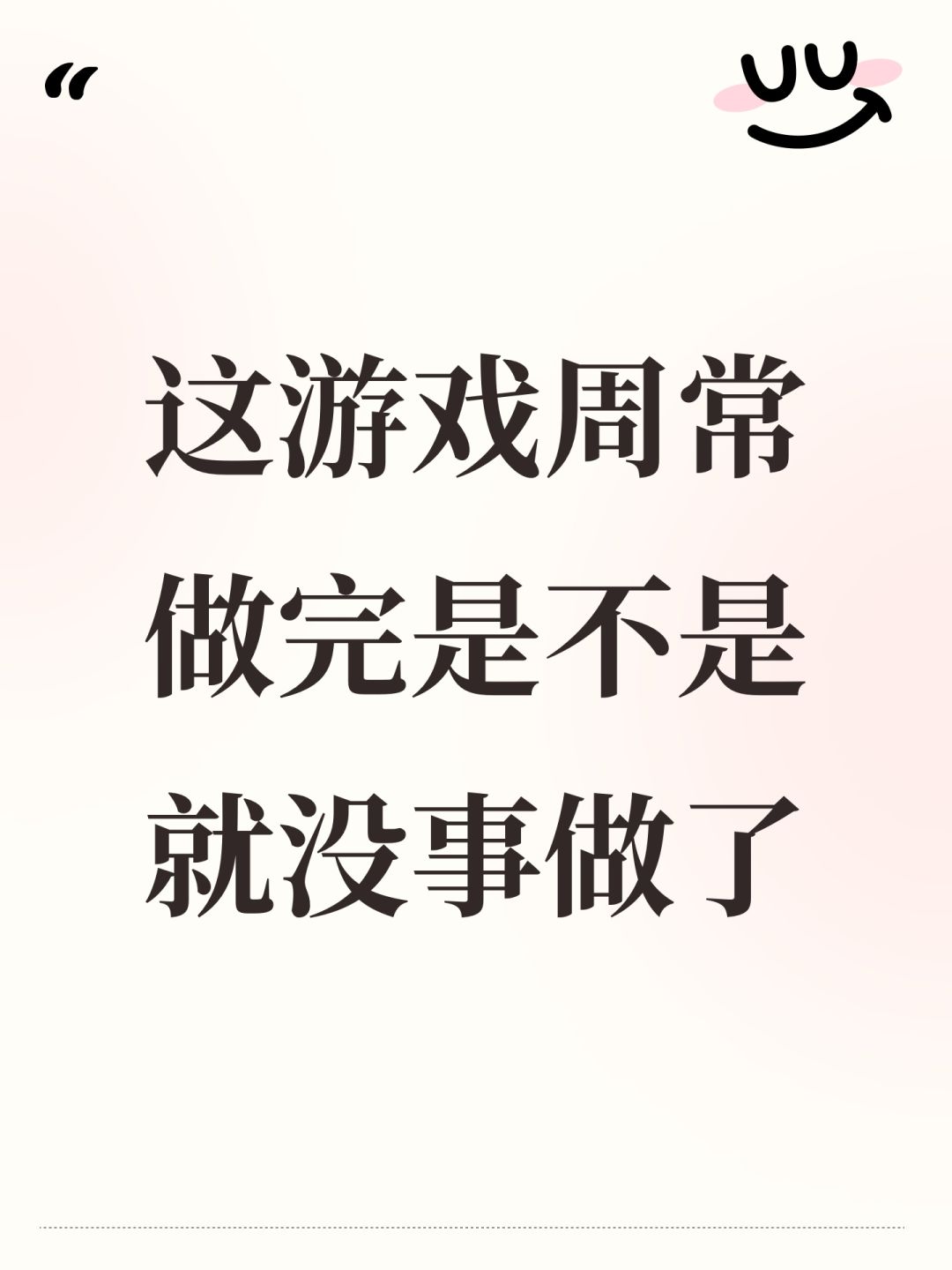 这游戏周常做完是不是就没事做了 1
