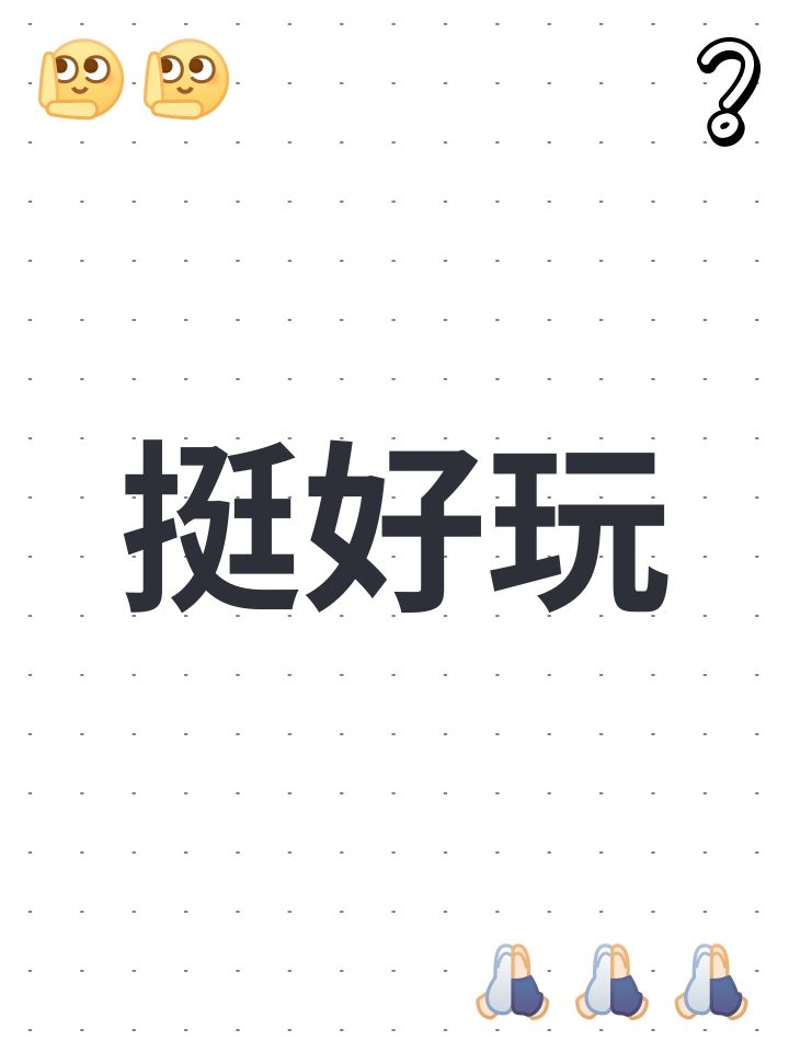 挺好玩截图