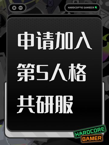 申请加入第5人格共研服