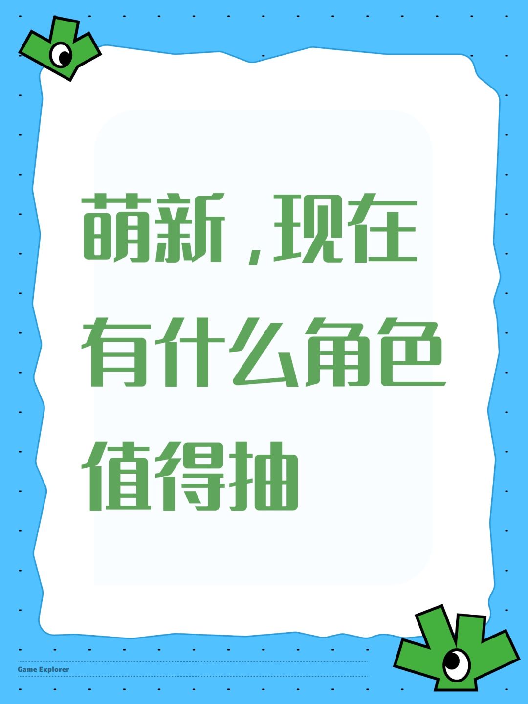萌新,现在有什么角色值得抽 1