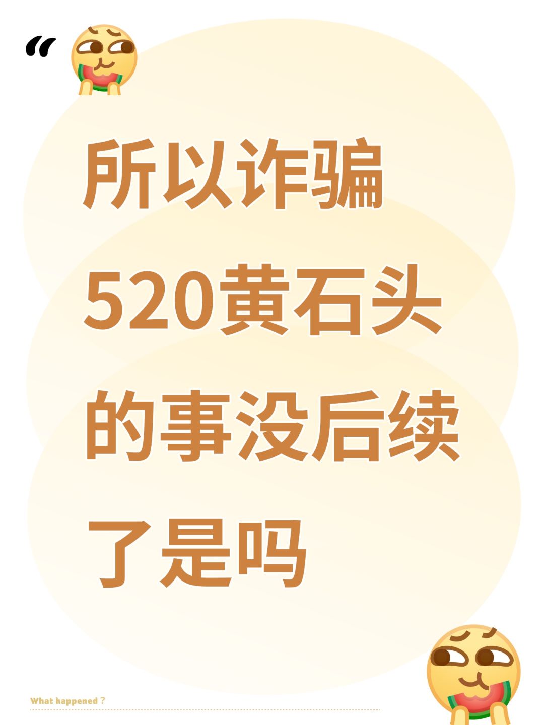 所以诈骗520黄石头的事没后续了是吗 1