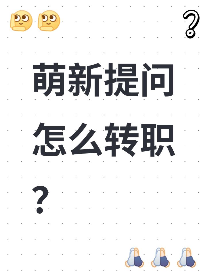 萌新提问怎么转职？截图