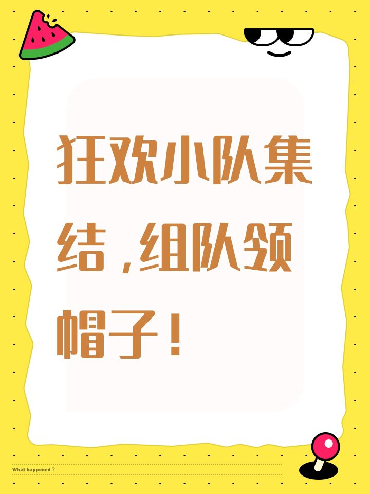 狂欢小队集结,组队领帽子!截图