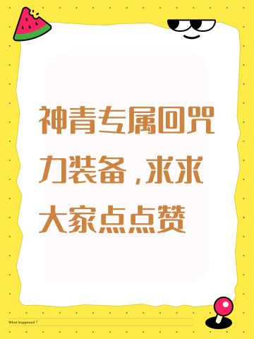 神青专属回咒力装备，求求大家点点赞