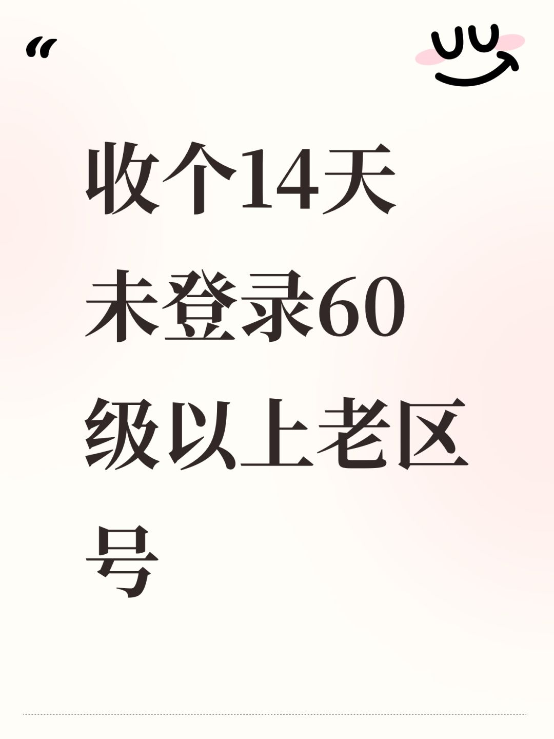 收个14天未登录60级以上老区号 1
