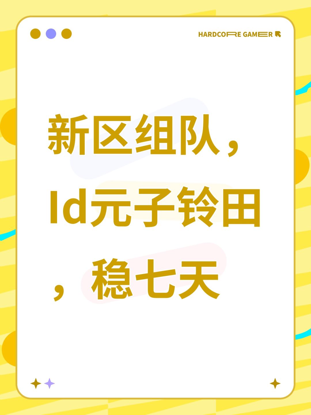 新区组队,Id元子铃田,稳七天 1