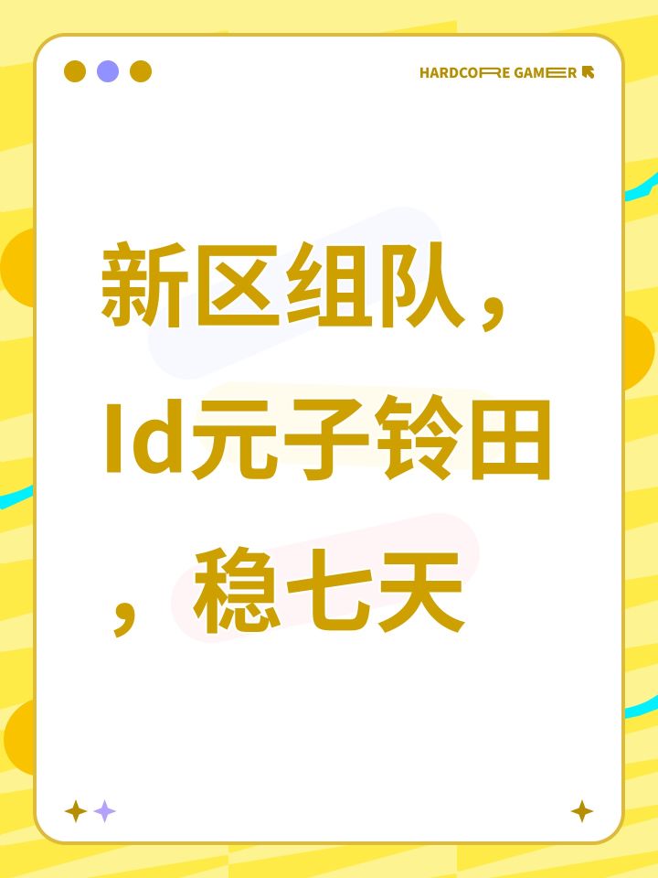 新区组队,Id元子铃田,稳七天截图